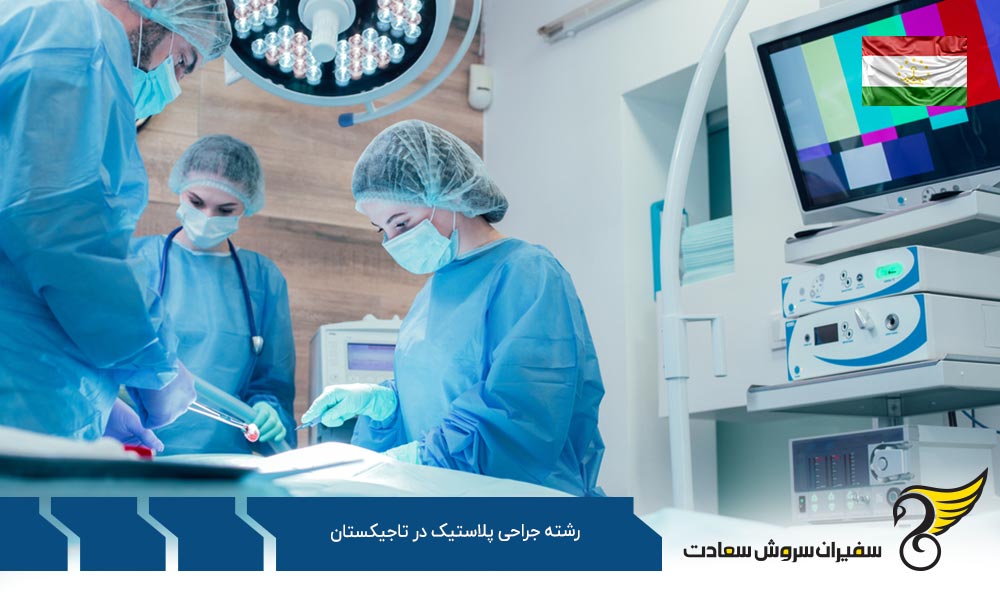 شرایط رشته جراحی پلاستیک در تاجیکستان