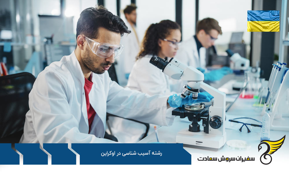 شرایط تحصیل رشته آسیب شناسی در اوکراین