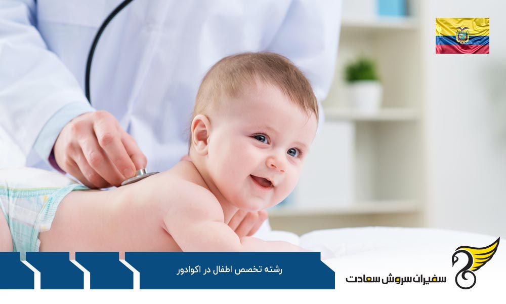 شرایط تحصیل رشته تخصص اطفال در اکوادور