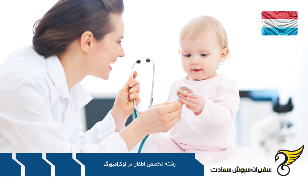 شرایط تحصیل رشته تخصص اطفال در لوکزامبورگ