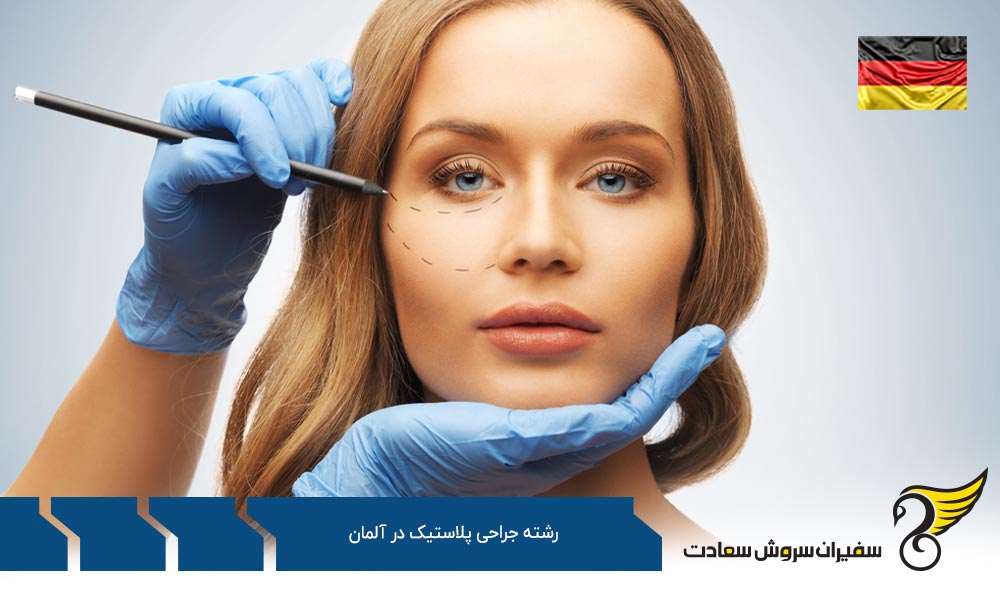 شرایط تحصیل رشته جراحی پلاستیک در آلمان