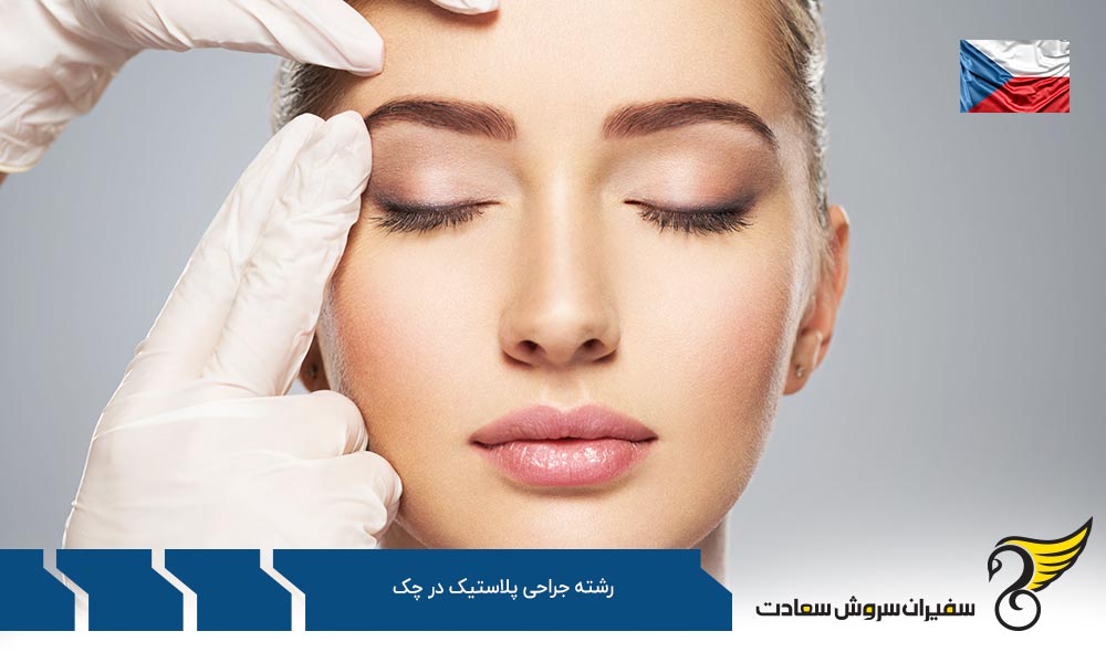 شرایط تحصیل رشته جراحی پلاستیک در چک