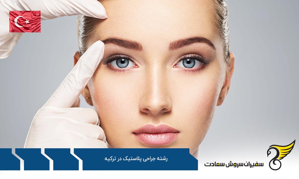شرایط تحصیل رشته جراحی پلاستیک در ترکیه
