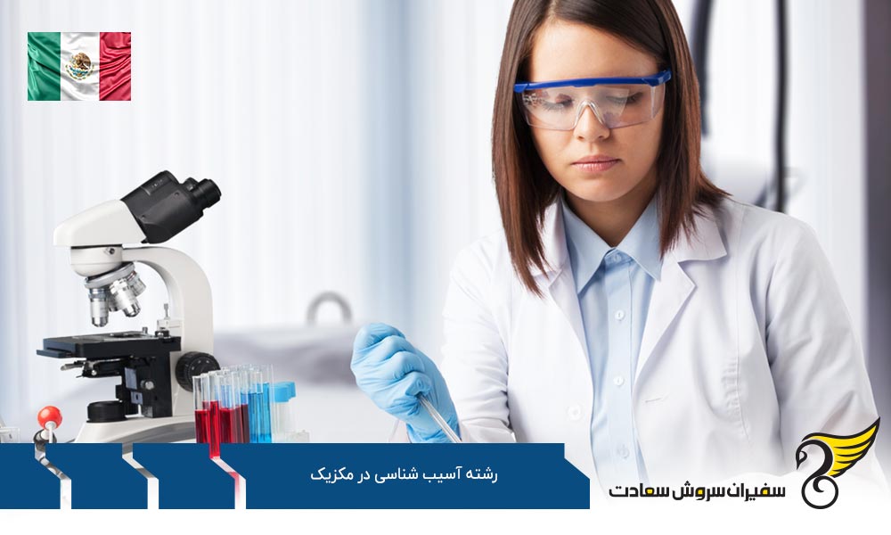 هزینه زندگی دانشجویان رشته آسیب شناسی در مکزیک