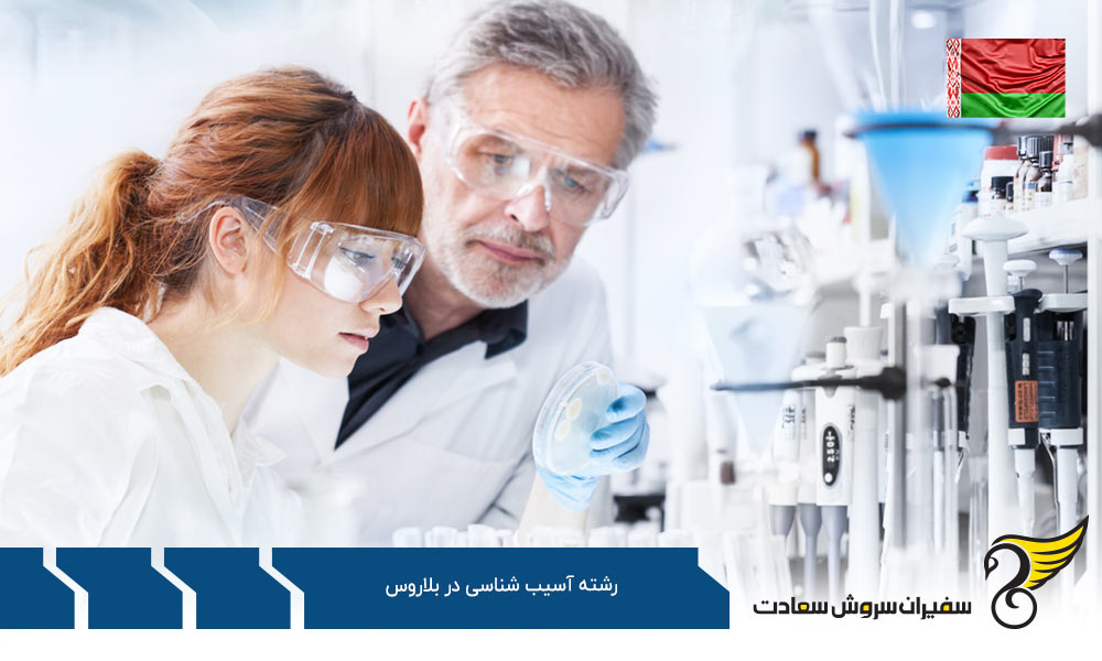 هزینه تحصیل رشته آسیب شناسی در بلاروس