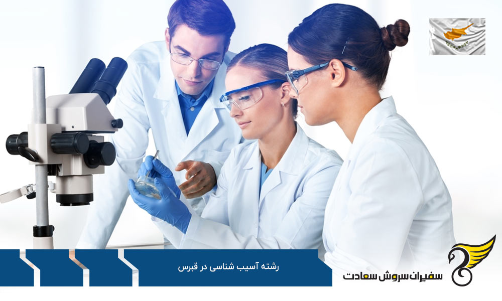 هزینه تحصیل رشته آسیب شناسی در قبرس