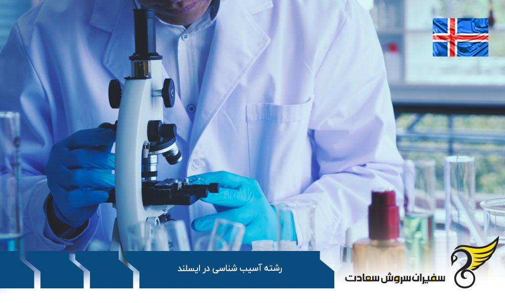 هزینه تحصیل رشته آسیب شناسی در ایسلند