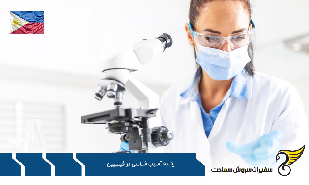 هزینه تحصیل رشته آسیب شناسی در فیلیپین