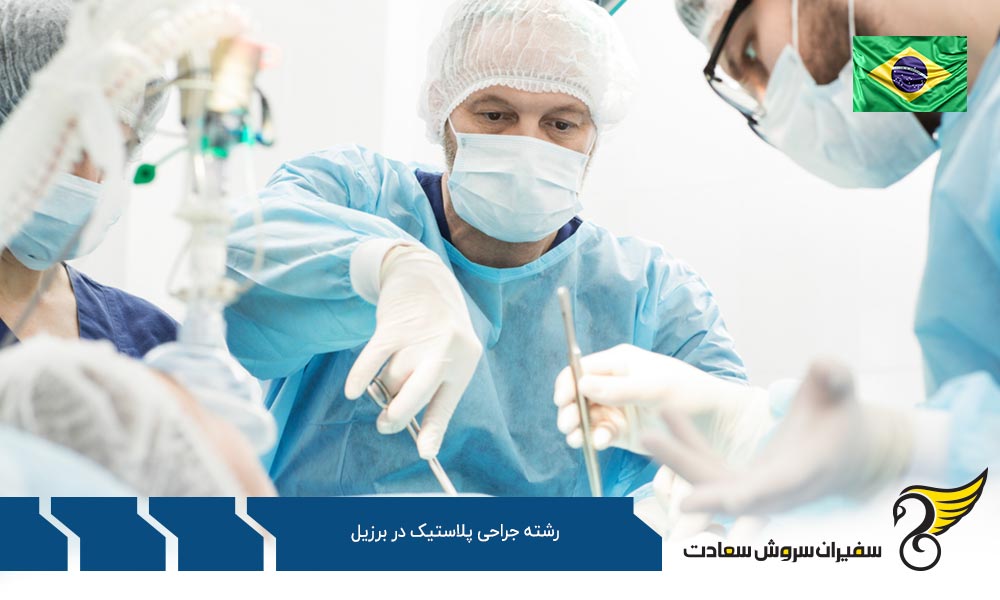 هزینه تحصیل رشته جراحی پلاستیک در برزیل