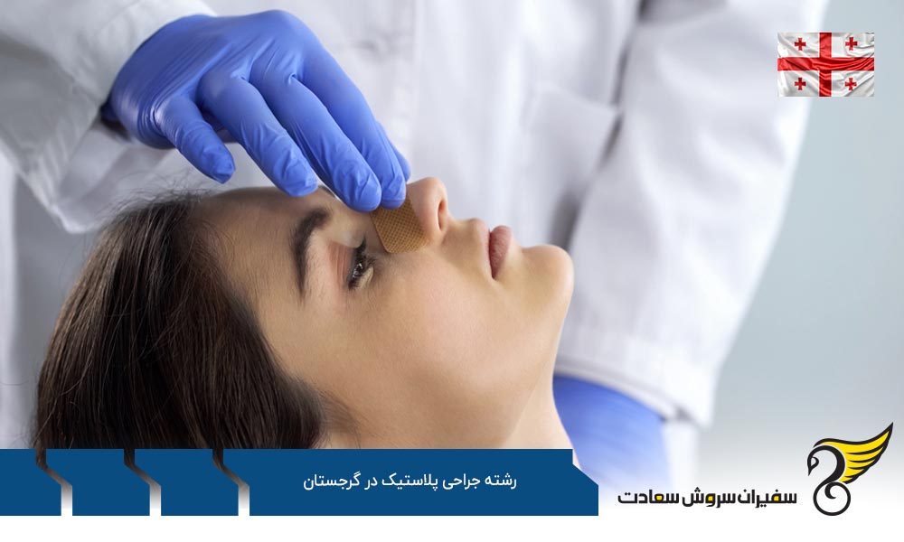 هزینه تحصیل رشته جراحی پلاستیک در گرجستان