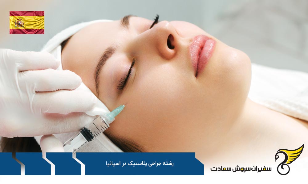 هزینه تحصیل رشته جراحی پلاستیک در اسپانیا