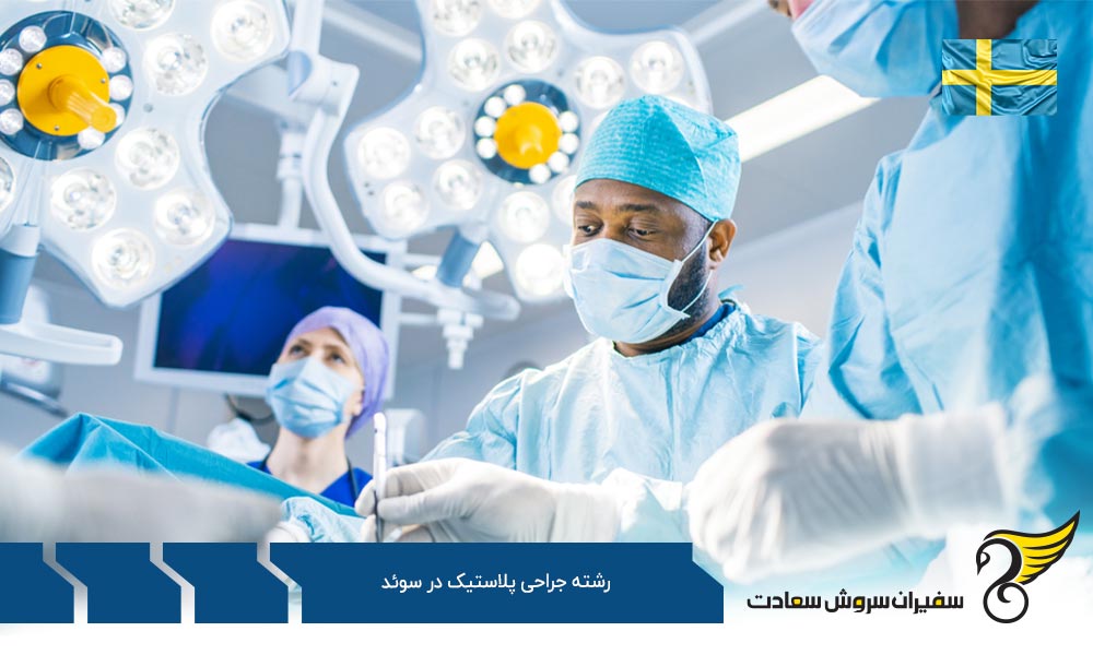 هزینه تحصیل رشته جراحی پلاستیک در سوئد