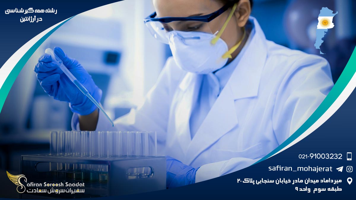 رشته همه گیرشناسی در آرژانتین