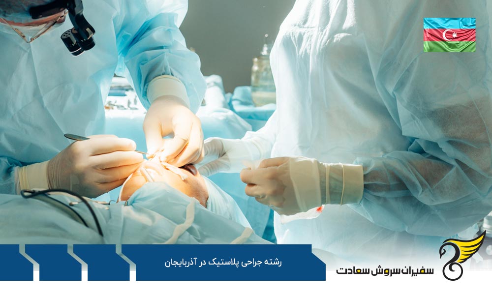 شرایط مالی برای تحصیل رشته جراحی پلاستیک در آذربایجان
