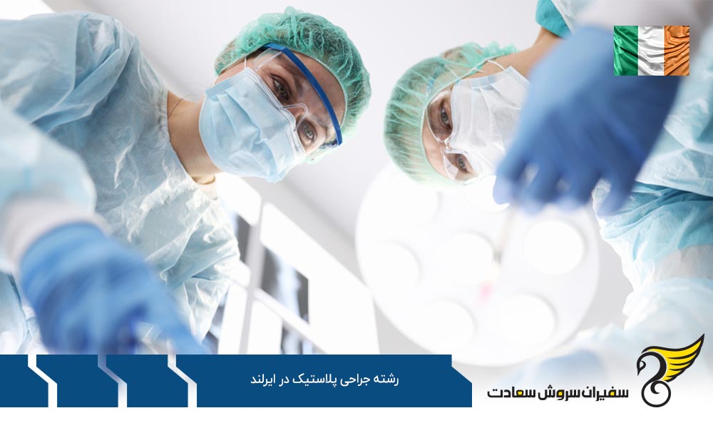 نحوه پذیرش دانشجوی رشته جراحی پلاستیک در ایرلند