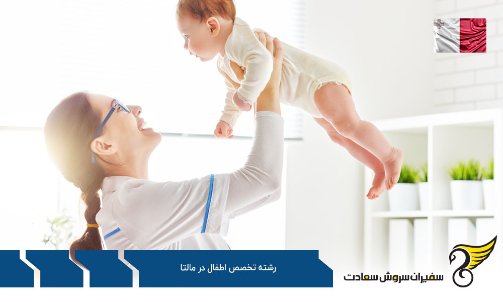 نحوه پذیرش دانشجوی رشته تخصص اطفال در مالتا