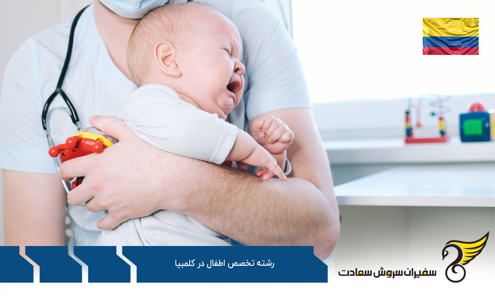 شرایط تحصیل رشته تخصص اطفال در کلمبیا
