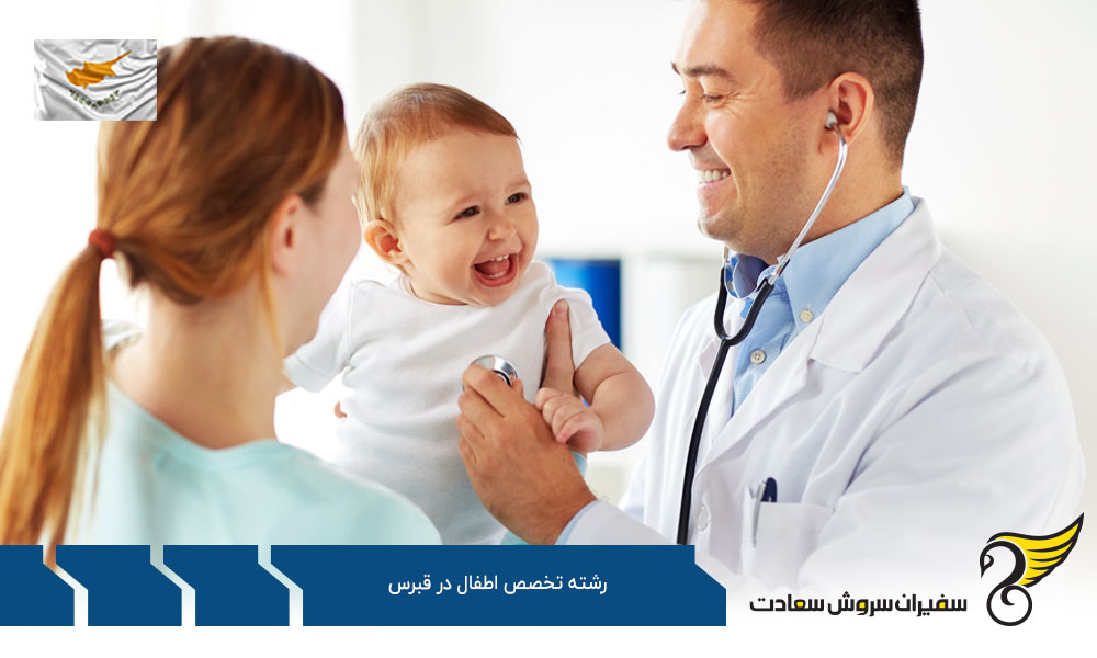 نحوه پذیرش دانشجوی رشته تخصص اطفال در قبرس