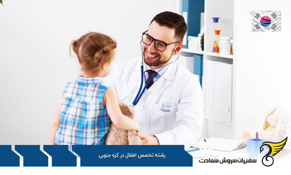 نحوه پذیرش دانشجوی رشته تخصص اطفال در کره جنوبی