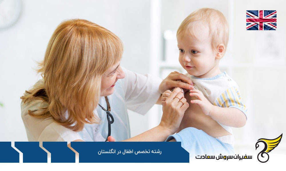 نحوه پذیرش دانشجوی رشته تخصص اطفال در دانشگاه های انگلستان