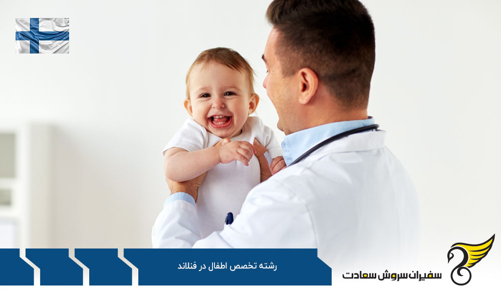 معرفی رشته تخصص اطفال در فنلاند