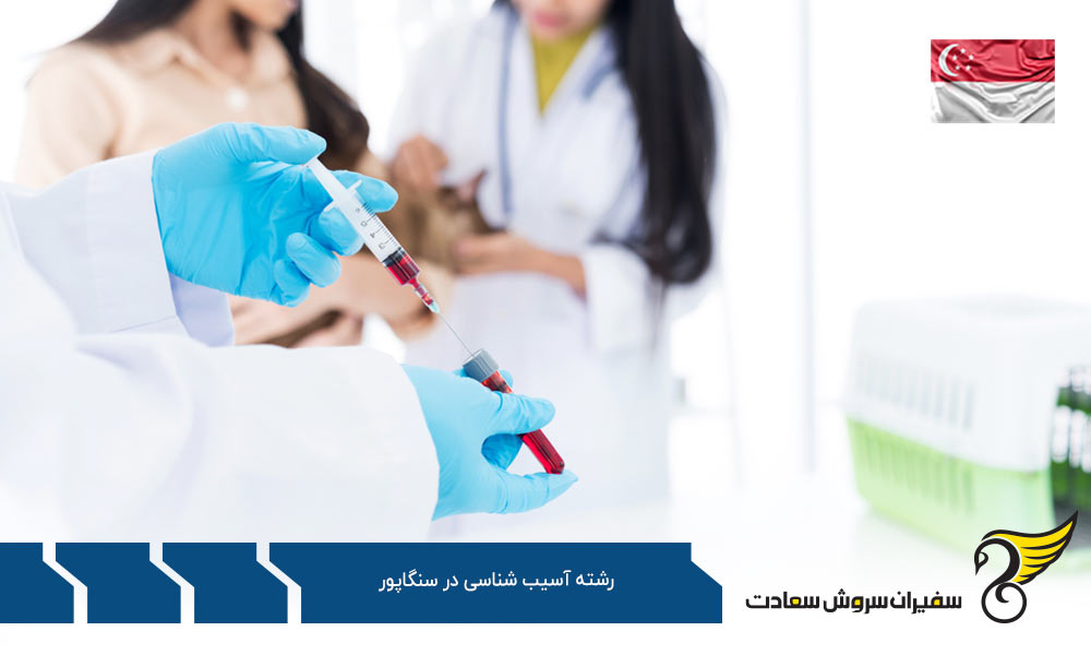 معرفی رشته آسیب شناسی در سنگاپور