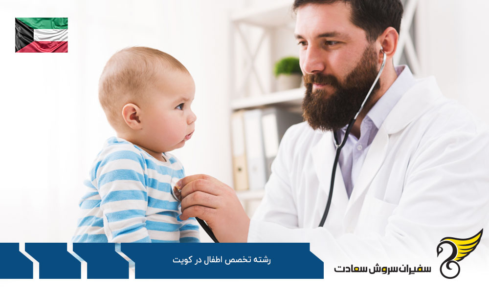 اخذ ویزا بمنظور تحصیل رشته تخصص اطفال در کویت