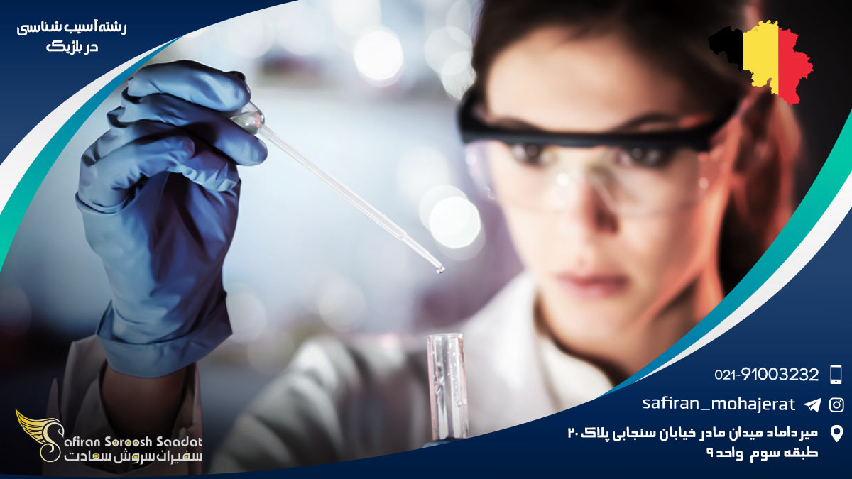رشته آسیب شناسی در بلژیک