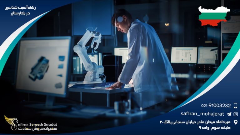 رشته آسیب شناسی در بلغارستان