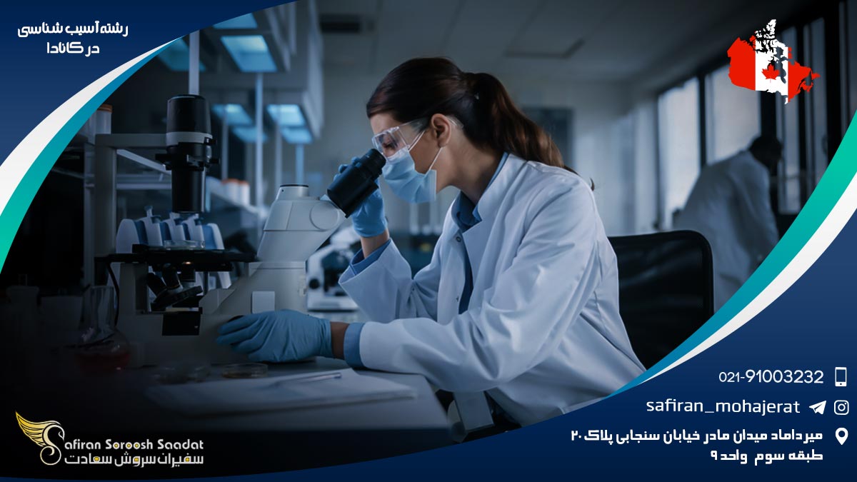 رشته آسیب شناسی در کانادا