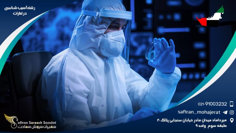 رشته آسیب شناسی در امارات