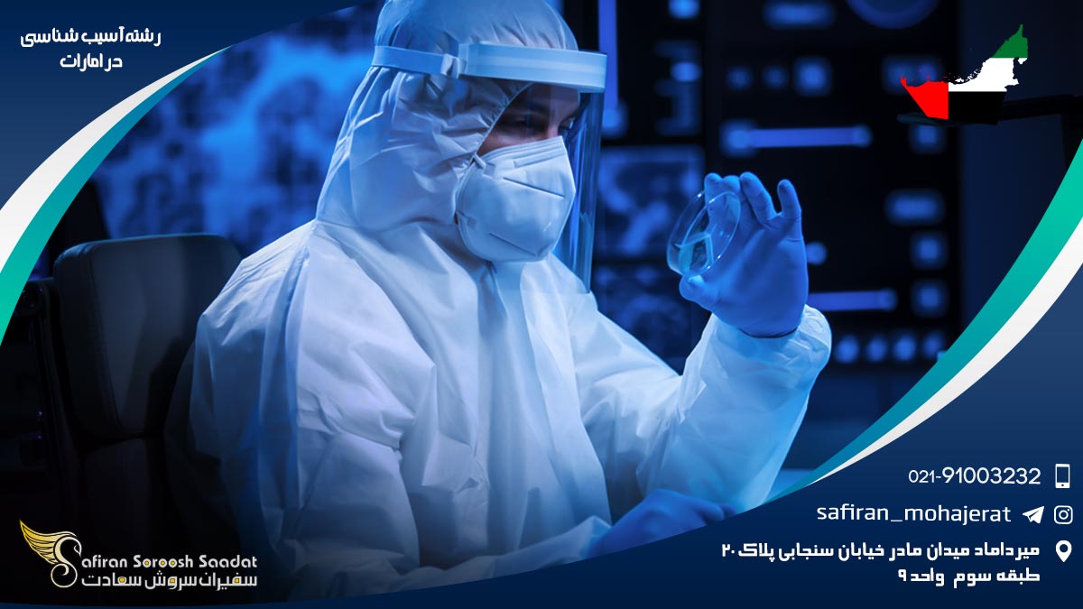 رشته آسیب شناسی در امارات