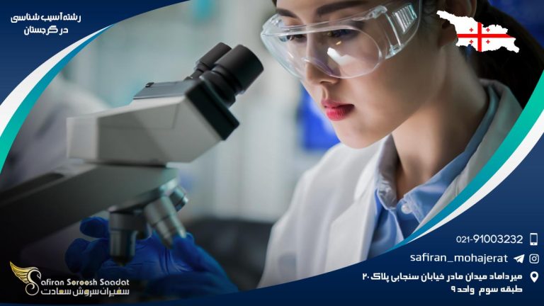 رشته آسیب شناسی در گرجستان