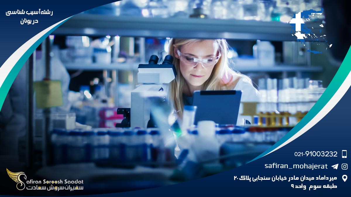 رشته آسیب شناسی در یونان