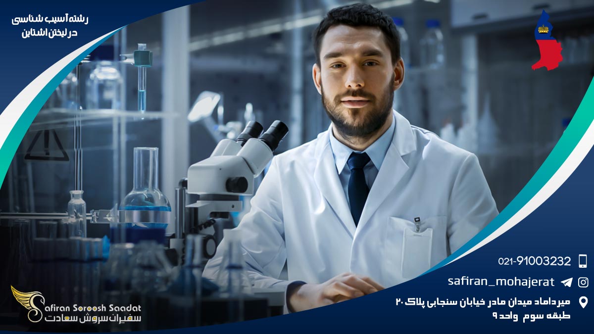رشته آسیب شناسی در لیختن اشتاین
