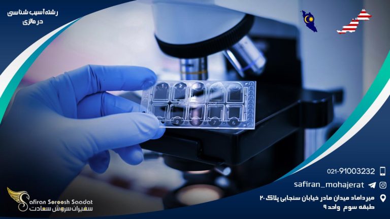 رشته آسیب شناسی در مالزی