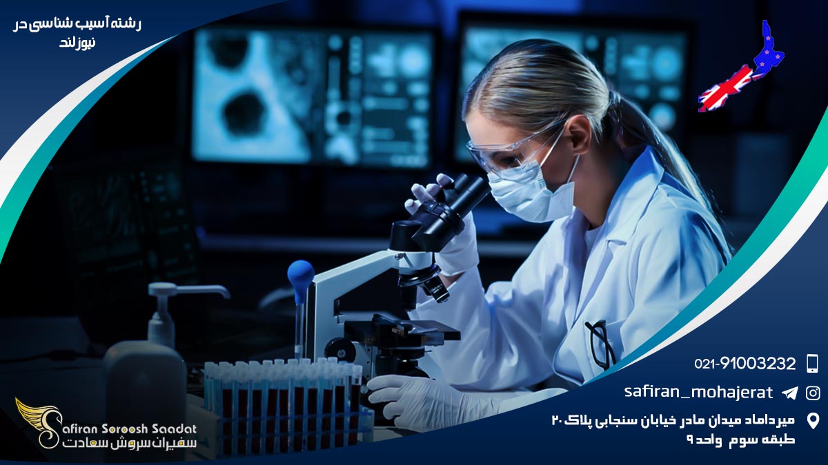 رشته آسیب شناسی در نیوزلند