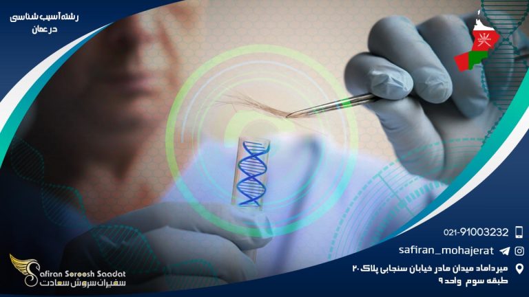 رشته آسیب شناسی در عمان