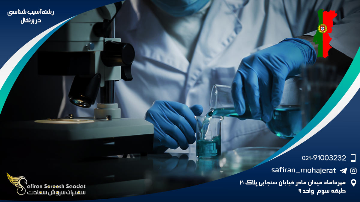 رشته آسیب شناسی در پرتغال