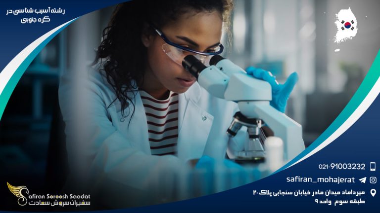 رشته آسیب شناسی در کره جنوبی