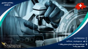 رشته آسیب شناسی در سوئیس