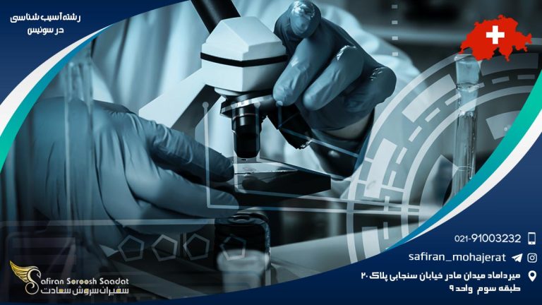 رشته آسیب شناسی در سوئیس
