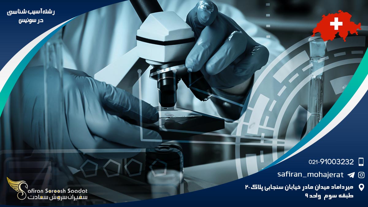 رشته آسیب شناسی در سوئیس