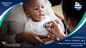 رشته تخصص اطفال در اروگوئه