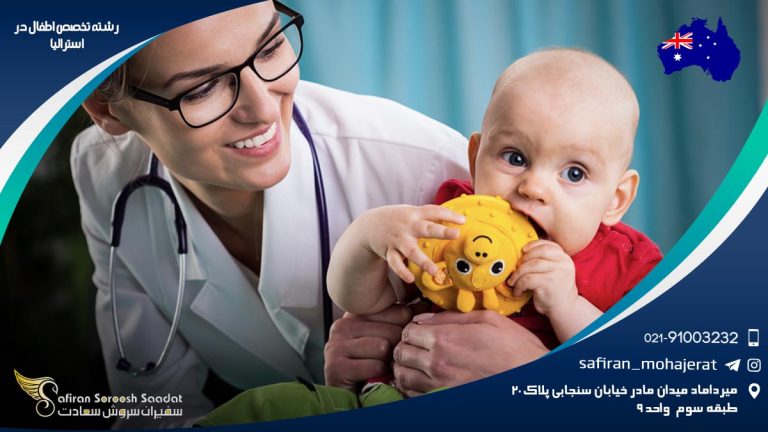 رشته تخصص اطفال در استرالیا