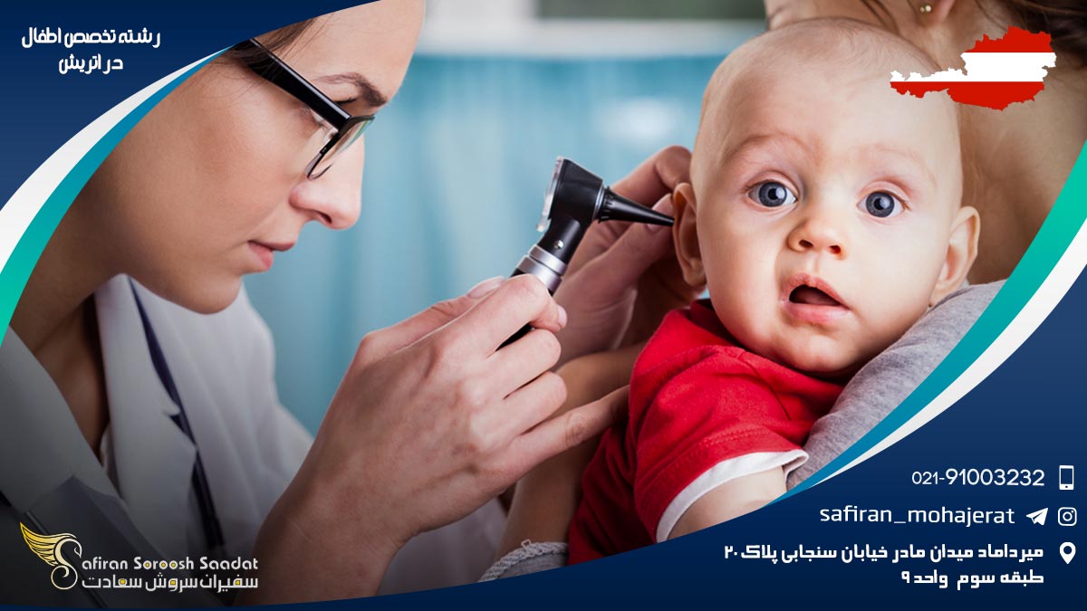 رشته تخصص اطفال در اتریش