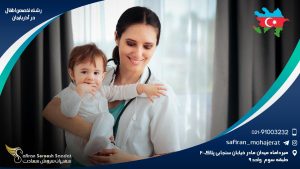 رشته تخصص اطفال در آذربایجان