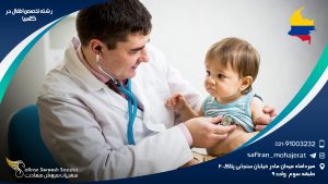 رشته تخصص اطفال در کلمبیا