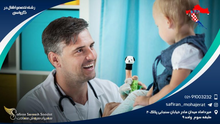 رشته تخصص اطفال در کرواسی