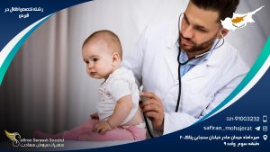 رشته تخصص اطفال در قبرس